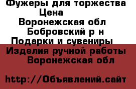 Фужеры для торжества › Цена ­ 2 000 - Воронежская обл., Бобровский р-н Подарки и сувениры » Изделия ручной работы   . Воронежская обл.